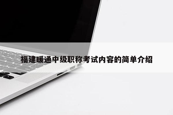 福建暖通中級(jí)職稱考試內(nèi)容的簡(jiǎn)單介紹