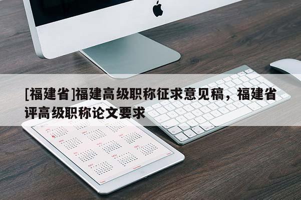 [福建省]福建高級職稱征求意見稿，福建省評高級職稱論文要求