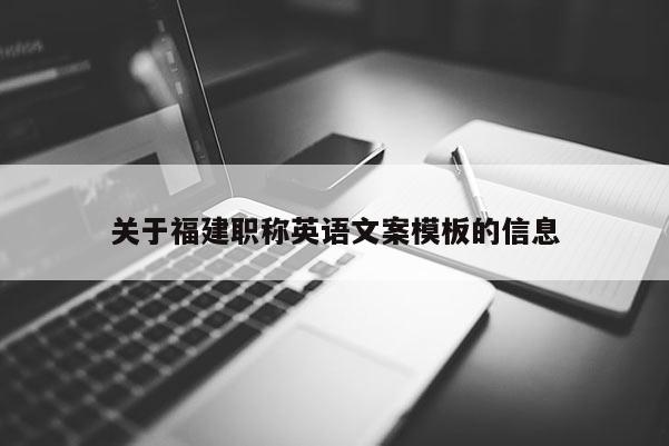 關(guān)于福建職稱英語文案模板的信息