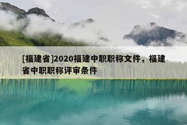 [福建省]2020福建中職職稱文件，福建省中職職稱評(píng)審條件