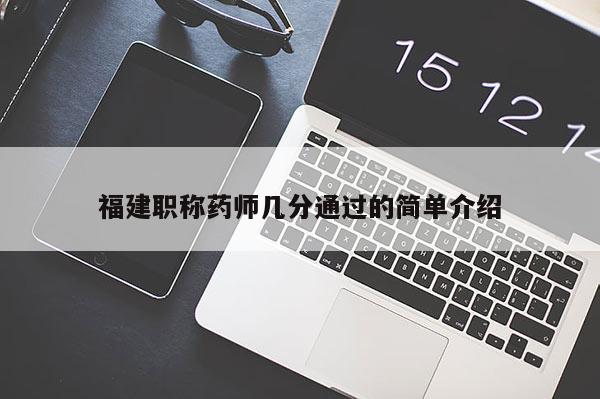 福建職稱藥師幾分通過(guò)的簡(jiǎn)單介紹