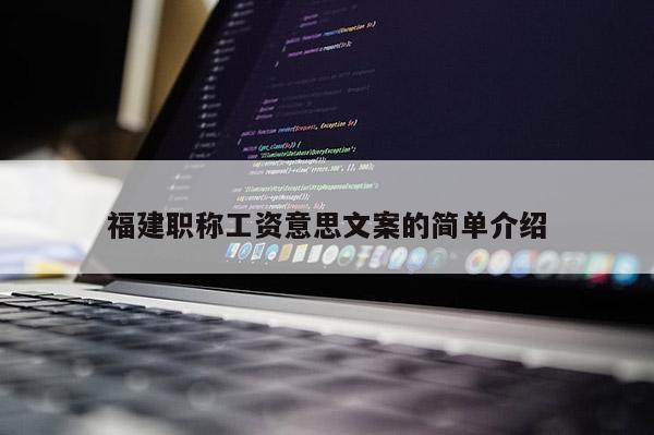 福建職稱工資意思文案的簡(jiǎn)單介紹