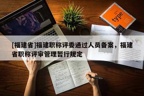 [福建省]福建職稱評委通過人員備案，福建省職稱評審管理暫行規(guī)定