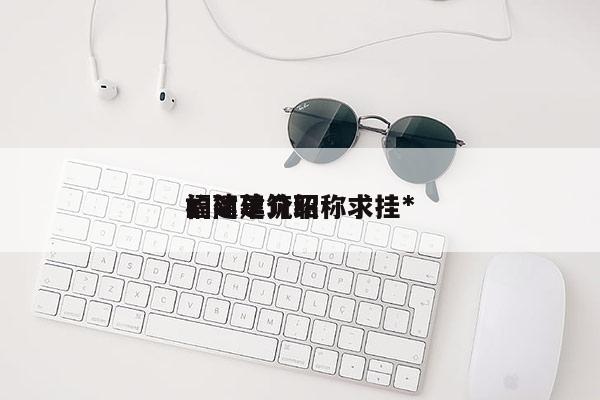 福建建筑職稱求掛*
的簡(jiǎn)單介紹