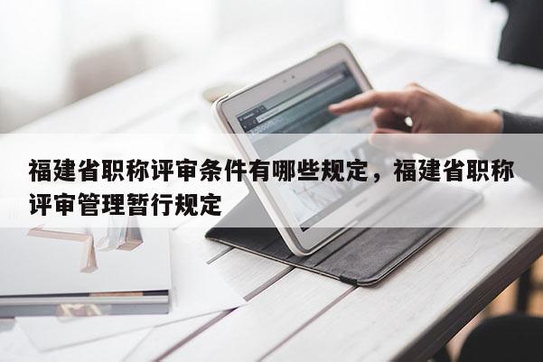 福建省職稱評審條件有哪些規(guī)定，福建省職稱評審管理暫行規(guī)定