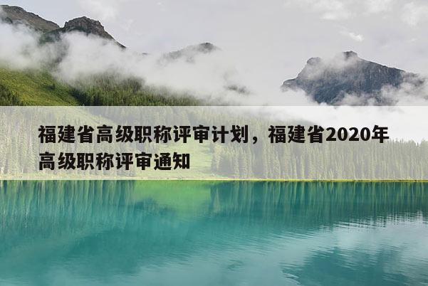 福建省高級職稱評審計劃，福建省2020年高級職稱評審通知