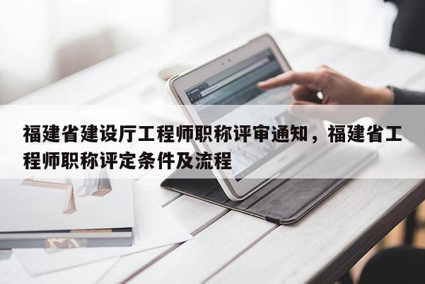 福建省建設(shè)廳工程師職稱評審?fù)ㄖ＝ㄊ」こ處熉毞Q評定條件及流程